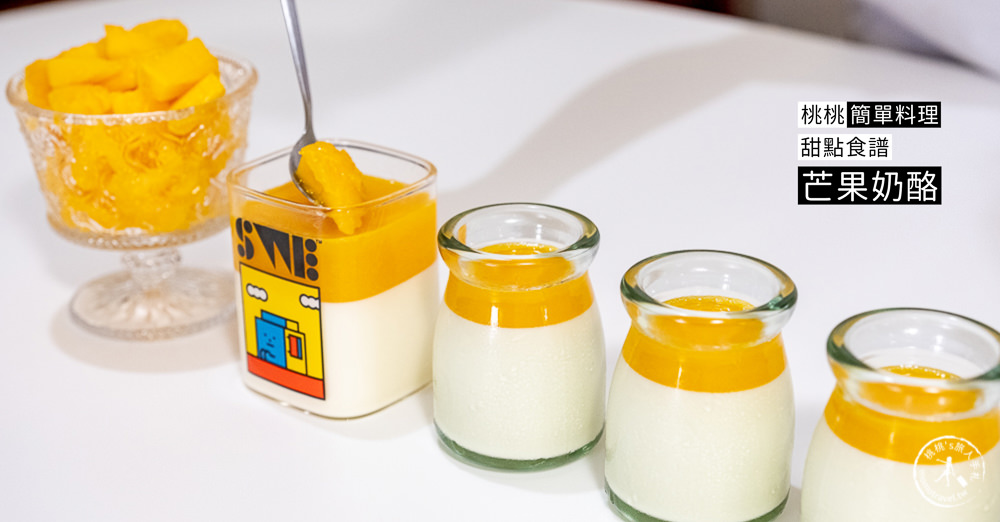 桃桃簡單料理-甜點食譜》芒果奶酪(免烤箱)│在家簡單做甜點，親子甜點DIY製作教學