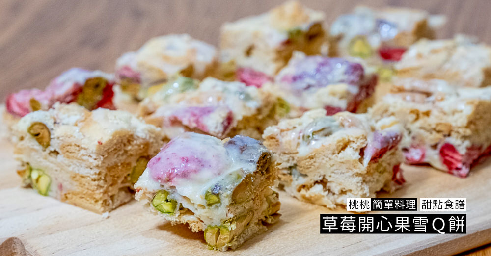 桃桃簡單料理-甜點食譜》草莓開心果雪Ｑ餅│防疫在家簡單做甜點，親子甜點DIY製作教學
