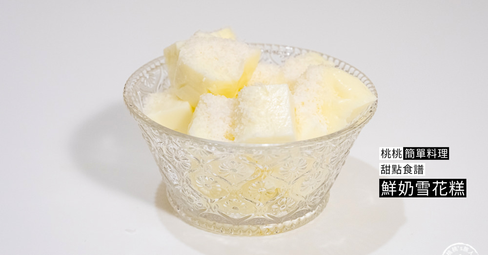 桃桃簡單料理-甜點食譜》鮮奶雪花糕(免烤箱)│在家簡單做甜點，親子甜點DIY製作教學