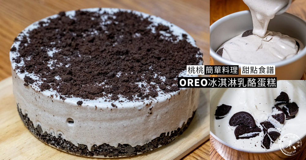 桃桃簡單料理-甜點食譜》OREO冰淇淋乳酪蛋糕(免烤箱)│在家簡單做甜點，親子甜點DIY製作教學