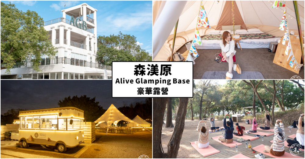 台中外埔住宿|森渼原 Alive Glamping Base|免裝備豪華帳棚新體驗 台中外埔住宿|森渼原 Alive Glamping Base|免裝備豪華帳棚新體驗