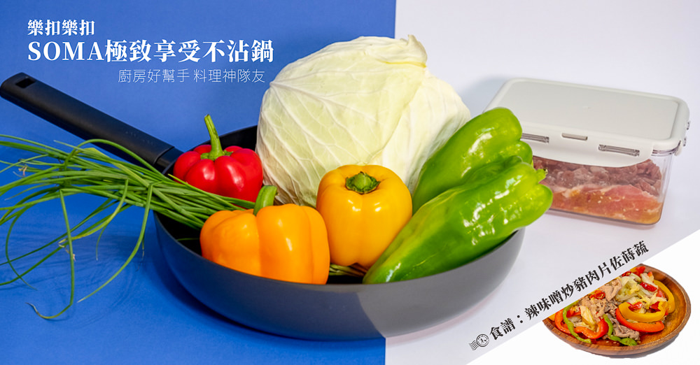 料理食譜》樂扣樂扣-SOMA極致享受不沾鍋│廚房好幫手 料理神隊友