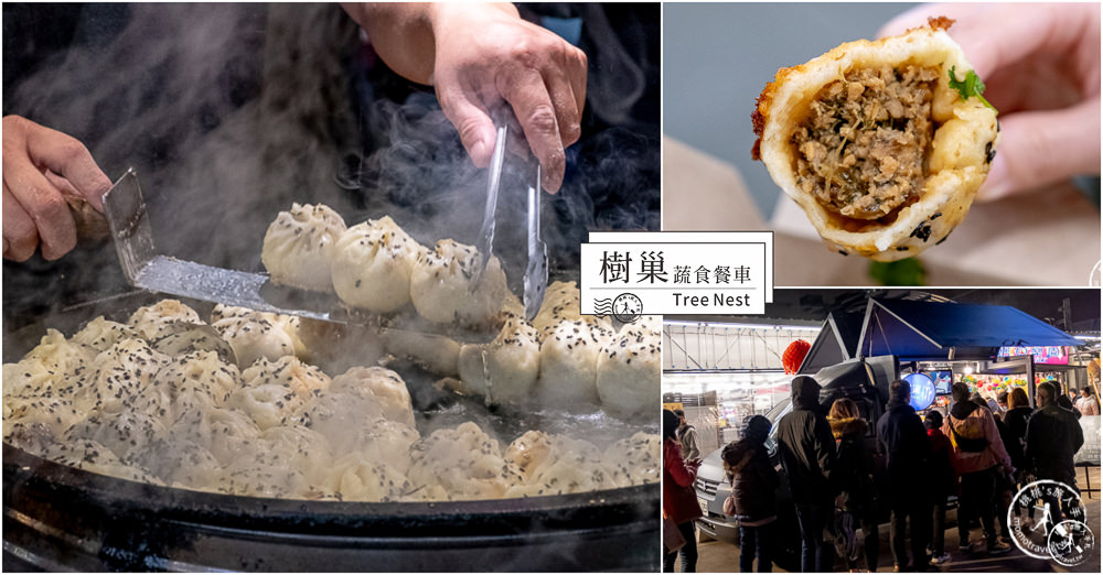 蔬食行動餐車》樹巢Tree Nest│樹巢素食餐車不排隊吃不到! 全台巡迴夜市一小時就秒殺! (每天公布菜單) 蔬食行動餐車》樹巢Tree Nest│樹巢素食餐車不排隊吃不到! 全台巡迴夜市一小時就秒殺! (每天公布菜單)