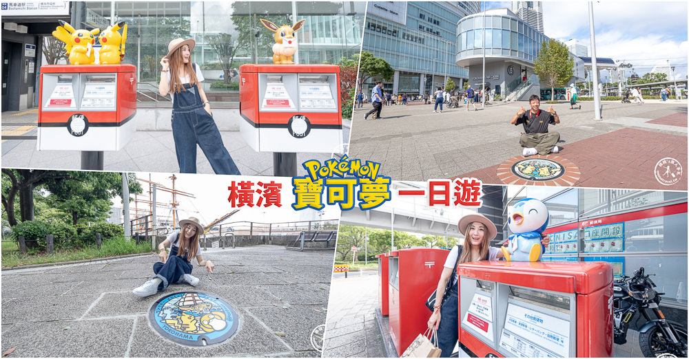 神奈川橫濱景點|寶可夢人孔蓋、伊布郵筒、皮卡丘大量發生中...皮卡丘郵筒.波加曼郵筒.詳細地點地圖