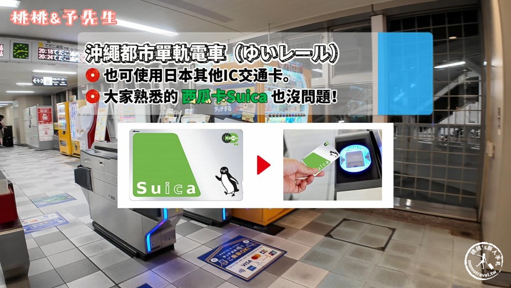 沖繩不自駕攻略|自由行不開車？交通全攻略 助你省錢玩沖繩！行程安排不求人