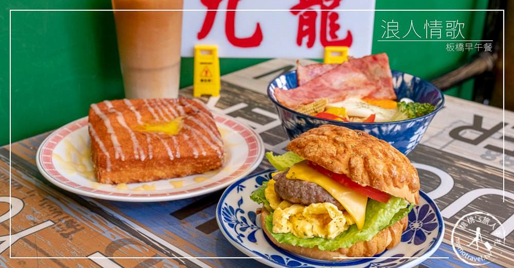 板橋早午餐》浪人情歌│藏身江子翠住宅大樓的港式早午餐