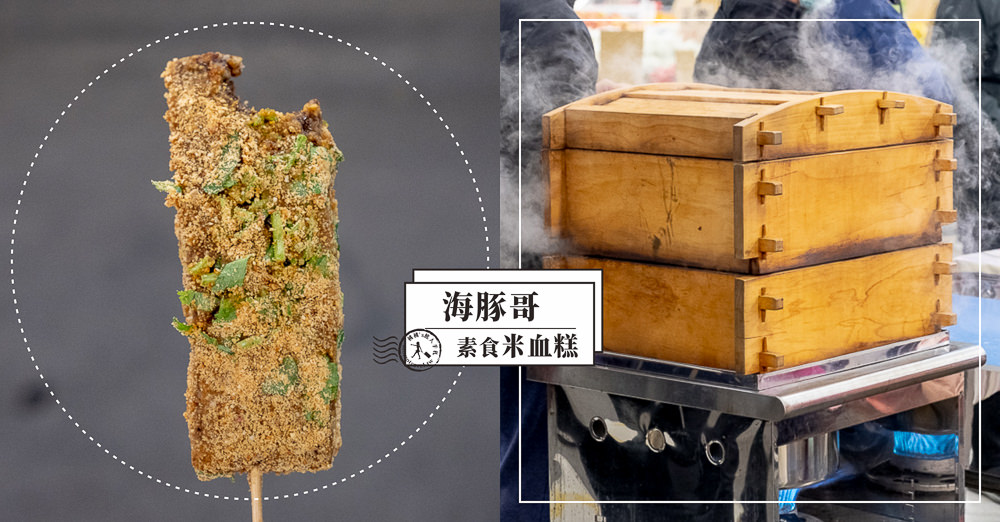 蔬食行動餐車》海豚哥素食米血糕│想吃就得排隊!神出鬼沒的素食小夜市 蔬食行動餐車》海豚哥素食米血糕│想吃就得排隊!神出鬼沒的素食小夜市