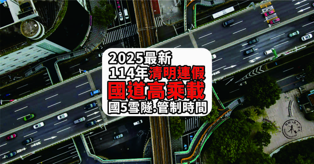 114年清明節連假高乘載 超簡單圖表說明(2025最新公告)