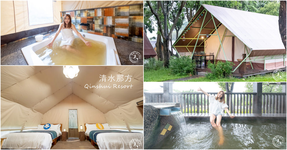 彰化社頭住宿》清水那方|帳篷內可以泡湯的溫泉豪華露營－清水岩溫泉露營區