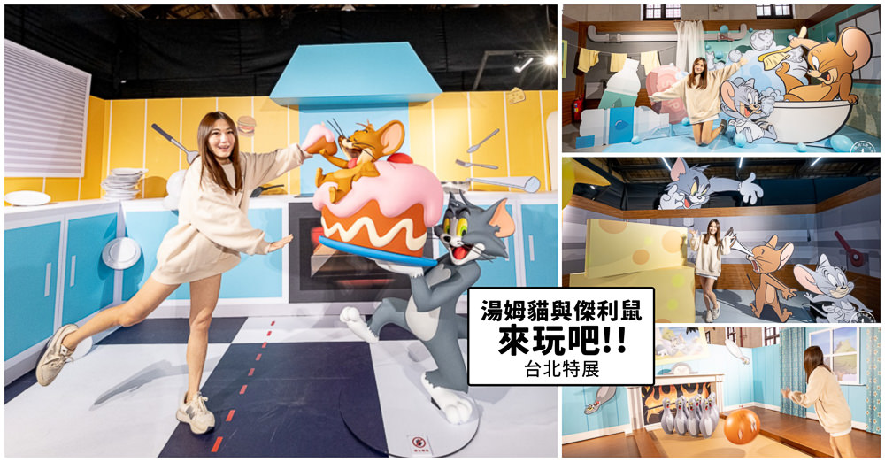 湯姆貓與傑利鼠特展|經典卡通場景 重現台北松山文創 湯姆貓與傑利鼠特展|經典卡通場景 重現台北松山文創