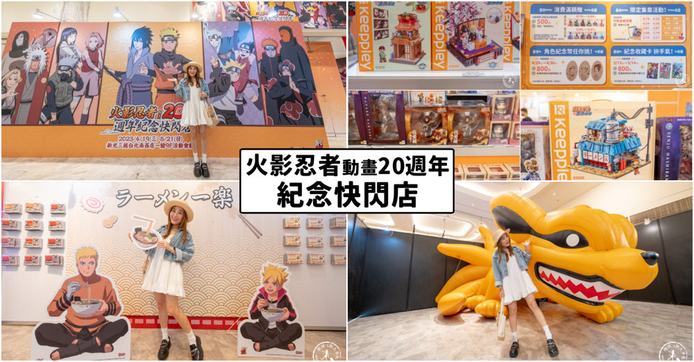 快閃店|火影忍者動畫20週年紀念快閃店|新光三越台北南西店一館(展期.門票.周邊商品) 快閃店|火影忍者動畫20週年紀念快閃店|新光三越台北南西店一館(展期.門票.周邊商品)