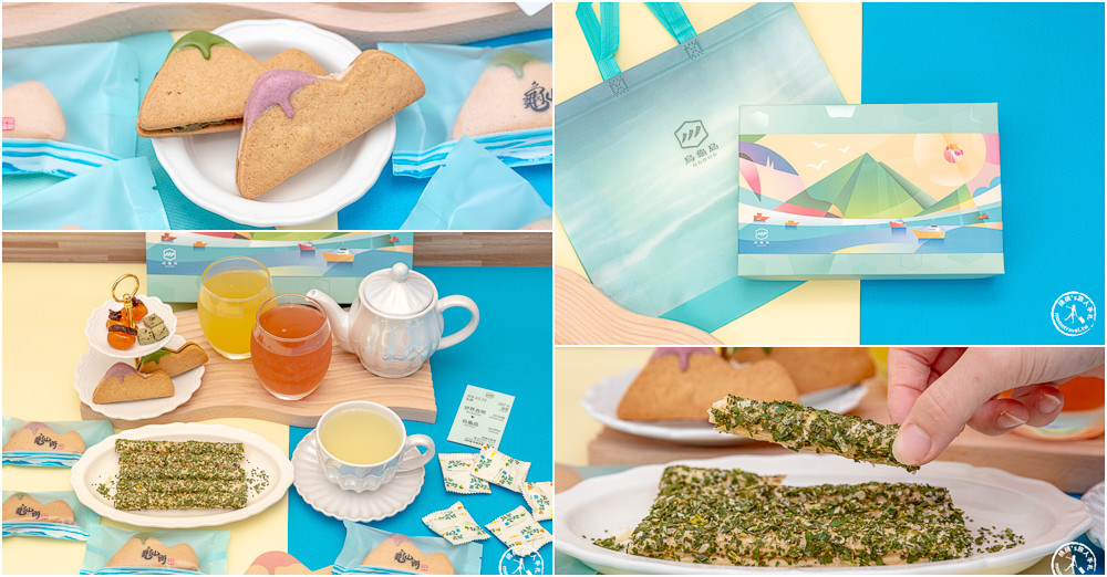 宜蘭烏龜島-伴手禮新選擇|當龜山餅遇上金桔檸檬易擠棒-絕配下午茶、送禮名產首選推薦