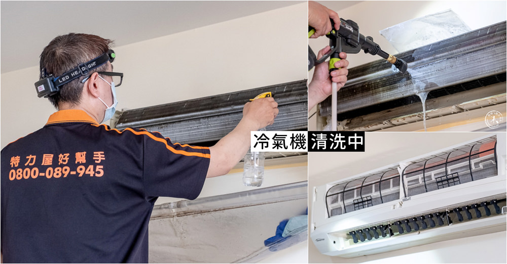 冷氣清洗推薦》特力屋好幫手 居家清潔服務│冷氣機裡面超髒 交給專業來處理! 冷氣清洗推薦》特力屋好幫手 居家清潔服務│冷氣機裡面超髒 交給專業來處理!