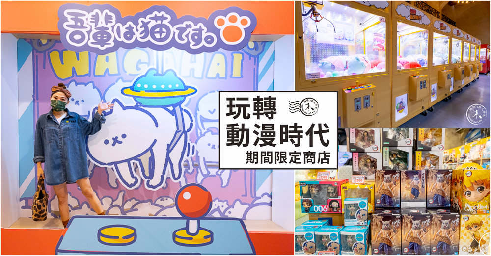 快閃店》玩轉動漫時代-期間限定夾娃娃機展(免門票)│鬼滅之刃.史萊姆.刀劍神域 眾多人氣動漫周邊集結(展期時間.周邊商品介紹)