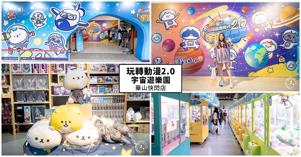 玩轉動漫2.0宇宙遊樂園》反應過激的貓快閃店又來啦～華山小夜市-六大主題遊戲關卡即刻開玩!