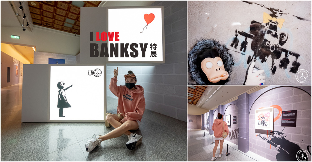 台北展覽》世界最神秘街頭塗鴉大師 班克斯展覽來台！│認證真跡就在I LOVE BANKSY特展(展期.購票.看點.商品介紹)