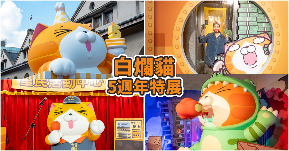 台北展覽》嗨起來！白爛貓五週年特展│白爛貓歡樂世界一票玩到底(展期.購票.看點.商品介紹)