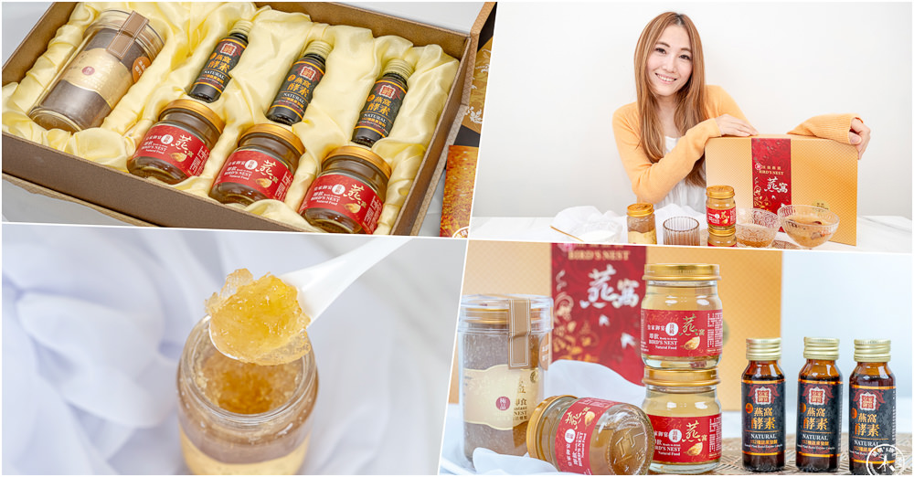 【皇家御宴】頂級燕窩禮盒送禮首選|即食官燕盞、即飲燕窩、燕窩酵素 極品新三合一燕窩禮盒推薦開箱！