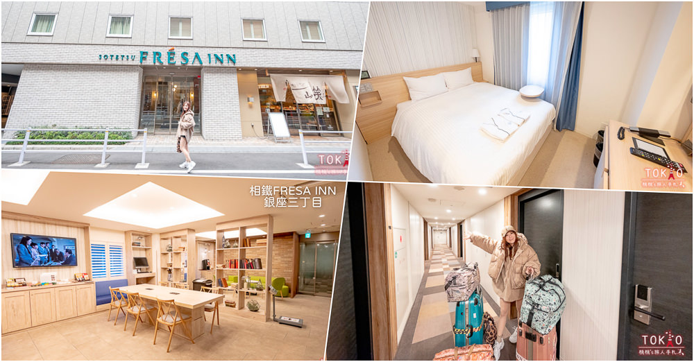 東京銀座住宿|相鐵FRESA INN 銀座三丁目|平價飯店.近地鐵站電梯出口.訂房房型.交通方便推薦