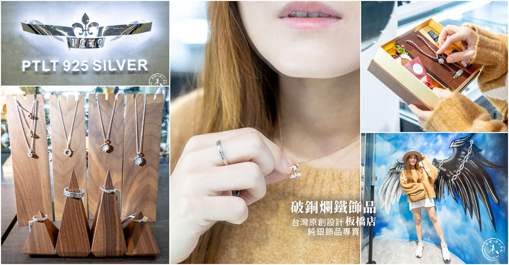 純銀飾品》破銅爛鐵板橋店│專業穿耳．銀飾．項鍊．戒指．情侶送禮推薦