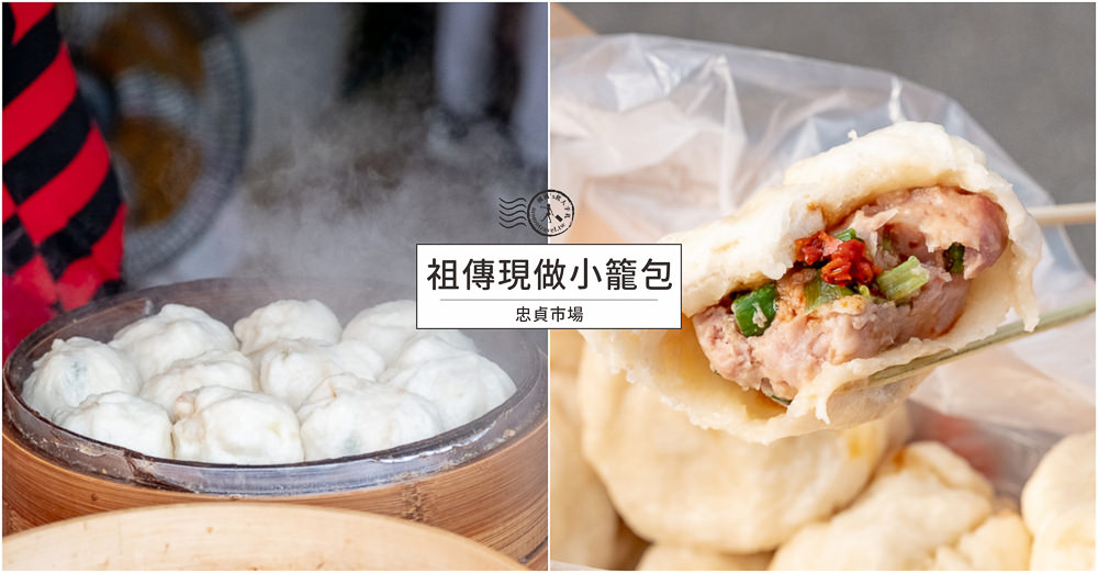 桃園中壢美食》忠貞祖傳現做小籠包│龍岡忠貞市場必吃小籠包 內餡飽滿肉多噴汁 一早就開始排隊 桃園中壢美食》忠貞祖傳現做小籠包│龍岡忠貞市場必吃小籠包 內餡飽滿肉多噴汁 一早就開始排隊