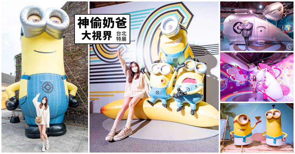小小兵特展在台北華山|神偷奶爸大視界門票買起來~電影場景經典重現!!!