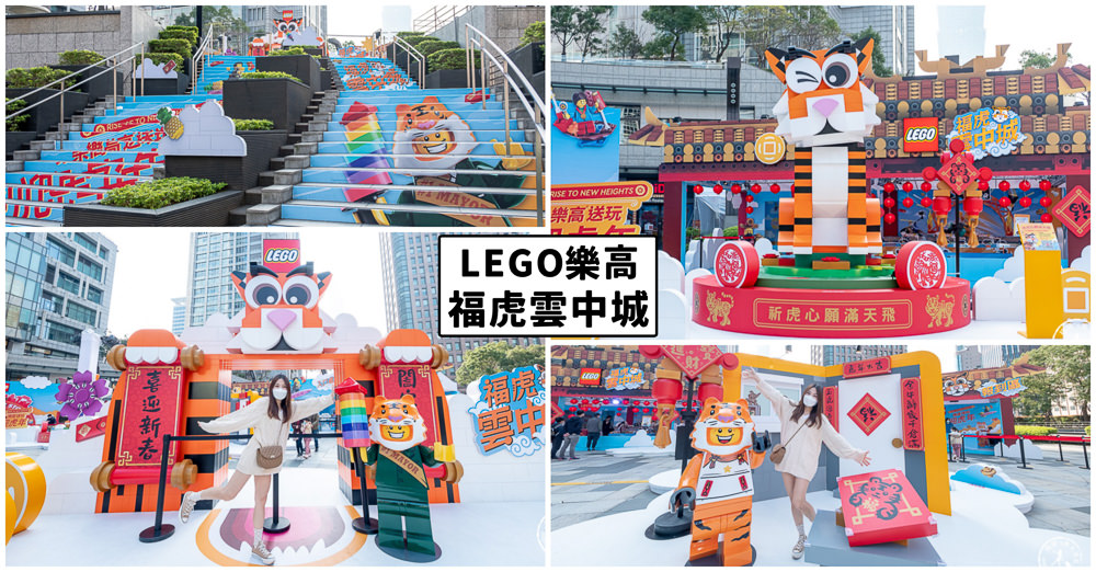 LEGO樂高虎年新春免費玩「福虎雲中城」降臨台北統一時代百貨夢廣場