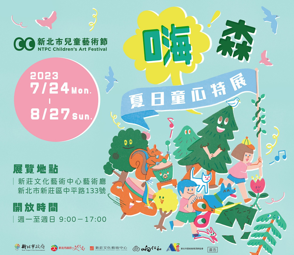2023新北市兒童藝術節-怪獸樂園|跟著《新北市藝遊》玩轉仲夏-藝文中心系列展演活動推薦