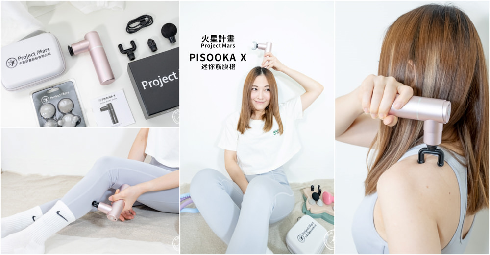 筋膜槍推薦|火星計畫PISOOKA X 迷你筋膜槍開箱|輕巧.好握.同級力道最強!!!