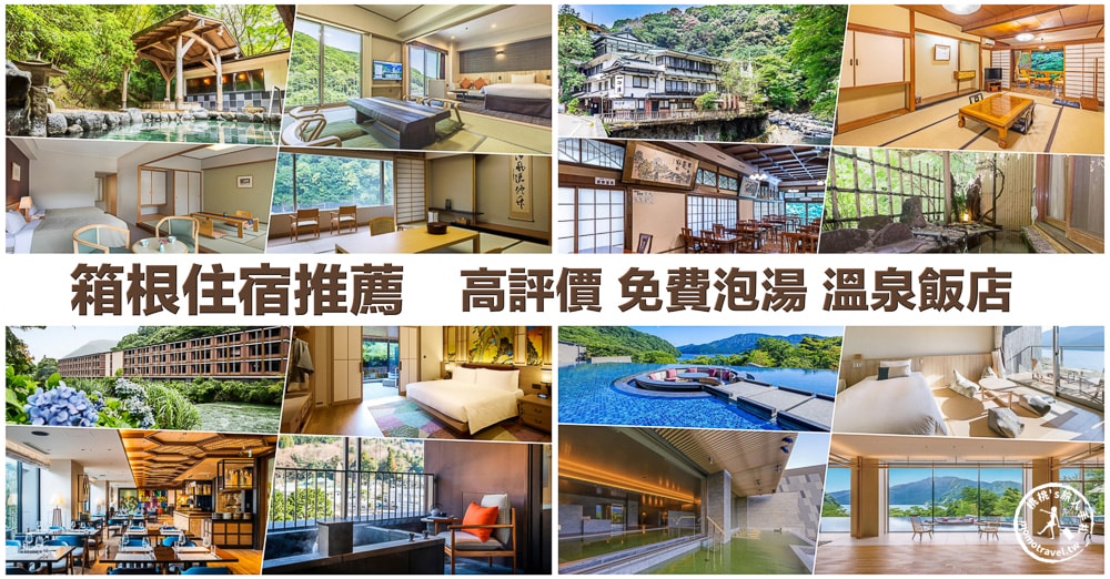 2026箱根住宿推薦|高評價熱門15間箱根溫泉飯店  優缺點分析 房價參考