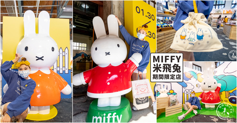 快閃店》Miffy米飛兔期間限定店(免門票)│比人高可愛米飛兔站門口迎接大家(展期.看點.商品價格) 快閃店》Miffy米飛兔期間限定店(免門票)│比人高可愛米飛兔站門口迎接大家(展期.看點.商品價格)