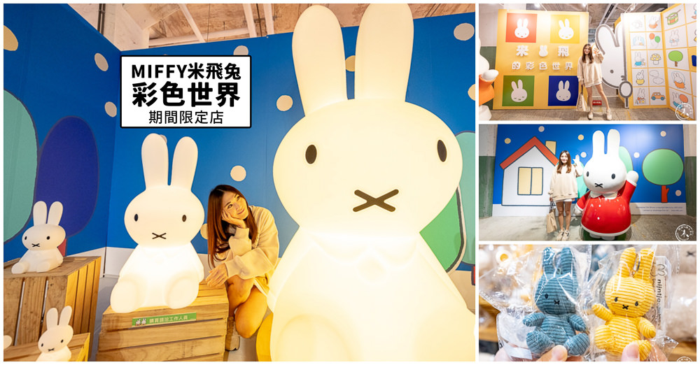 Miffy米飛兔期間限定店|彩色世界快閃店繽紛降臨台北松山文創