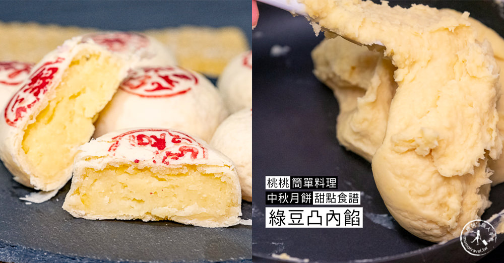 桃桃簡單料理-甜點食譜》萬用綠豆餡做法│綠豆椪(綠豆凸) 內餡自己做！