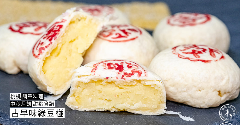 桃桃簡單料理-甜點食譜》綠豆椪(綠豆凸)做法│同場加映:滷肉綠豆椪 鹹味也好吃！