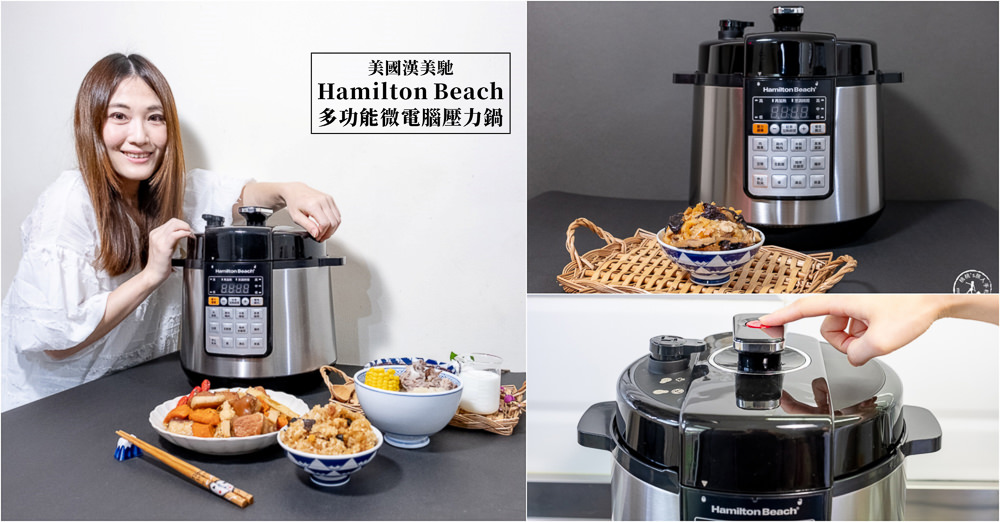 居家防疫料理神器》美國漢美馳 多功能微電腦壓力鍋│超萬用一鍋抵八鍋 安全免顧省時料理首選 居家防疫料理神器》美國漢美馳 多功能微電腦壓力鍋│超萬用一鍋抵八鍋 安全免顧省時料理首選