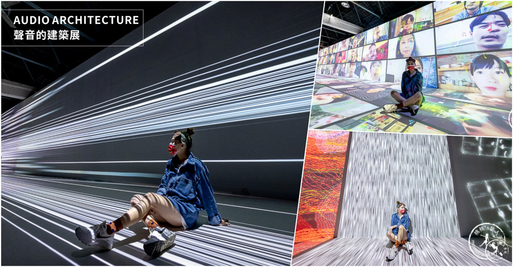 台北展覽》聲音的建築展 AUDIO ARCHITECTURE│以聲音為梁柱打造的視聽感官空間(展期.購票.看點.商品介紹)