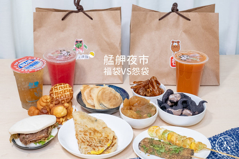 艋舺夜市美食大挑戰》福袋vs怨袋│是驚喜還是驚嚇? 你選哪一袋? 艋舺夜市美食大挑戰》福袋vs怨袋│是驚喜還是驚嚇? 你選哪一袋?