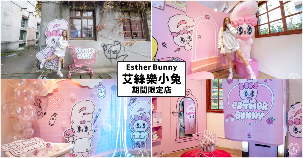 快閃店》Esther Bunny艾絲樂小兔期間限定店(免門票)│韓國軟萌小兔子來囉！(展期.看點.周邊商品價格)