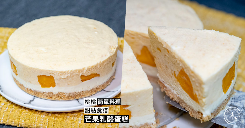 桃桃簡單料理-甜點食譜》芒果乳酪蛋糕(免烤箱)│在家簡單做甜點，親子甜點DIY作法教學
