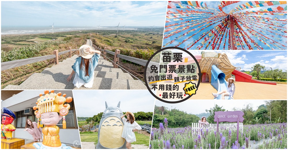 2025苗栗免門票景點推薦|超過20個苗栗免費景點.觀光工廠.約會出遊.親子免費景點~不用錢的最好玩! 2025苗栗免門票景點推薦|超過20個苗栗免費景點.觀光工廠.約會出遊.親子免費景點~不用錢的最好玩!