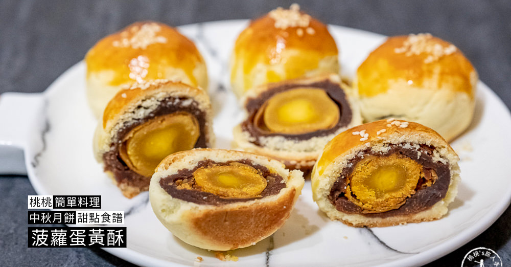 桃桃簡單料理-甜點食譜》菠蘿蛋黃酥│中秋月餅不用買－在家簡單做甜點，親子甜點DIY作法教學