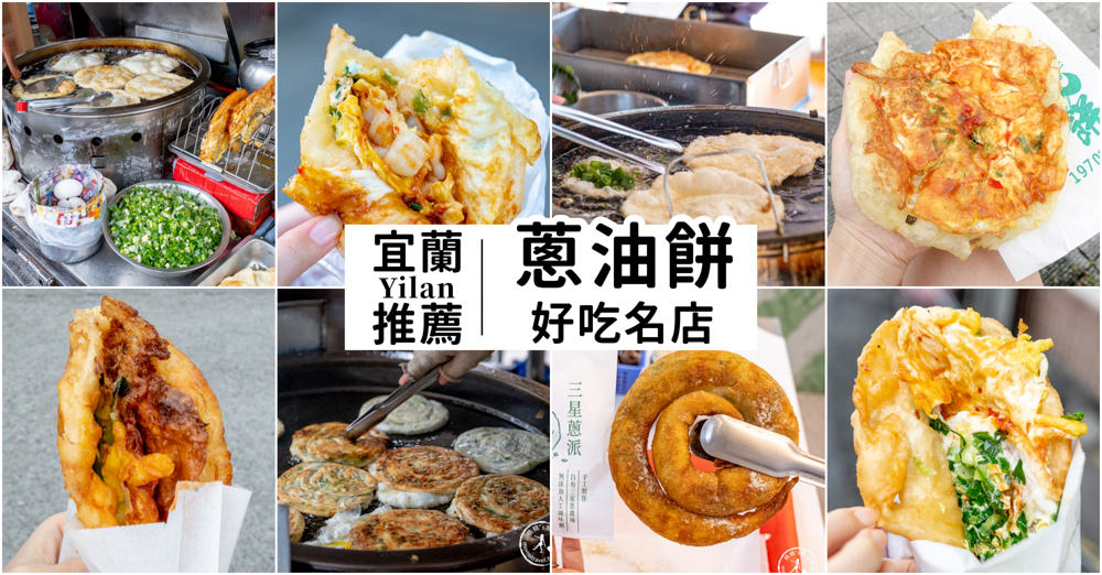 宜蘭蔥油餅推薦懶人包|當地人也說好吃的人氣排隊店家|生意好到有冷凍宅配 宜蘭蔥油餅推薦懶人包|當地人也說好吃的人氣排隊店家|生意好到有冷凍宅配
