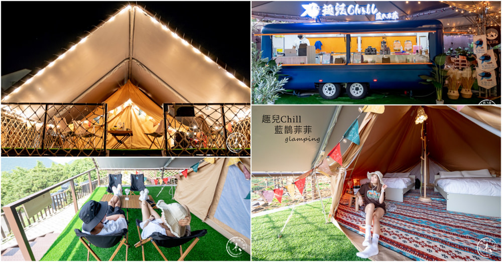台北陽明山住宿|趣兒chill藍鵲菲菲|免裝備豪華露營.獨享七星山下的百萬夜景 台北陽明山住宿|趣兒chill藍鵲菲菲|免裝備豪華露營.獨享七星山下的百萬夜景