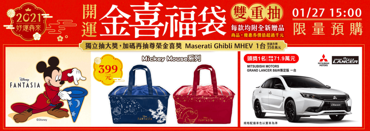 2021超商福袋》全家.7-11.萊爾富.OK.全聯新春福袋送汽車│開賣時間.福袋價格.福袋內容