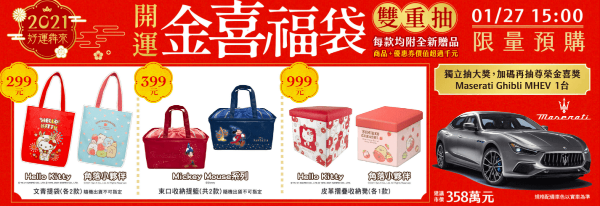 2021超商福袋》全家.7-11.萊爾富.OK.全聯新春福袋送汽車│開賣時間.福袋價格.福袋內容