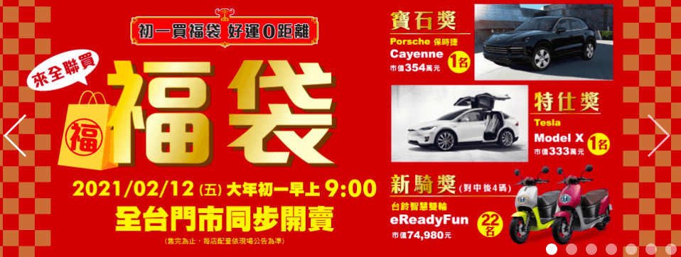 2021超商福袋》全家.7-11.萊爾富.OK.全聯新春福袋送汽車│開賣時間.福袋價格.福袋內容