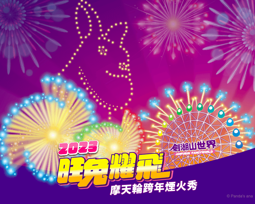 2023跨年活動》跨年演唱會藝人卡司│台北.桃園.台中.高雄.南投.雲林.屏東.台東-跨年晚會轉播