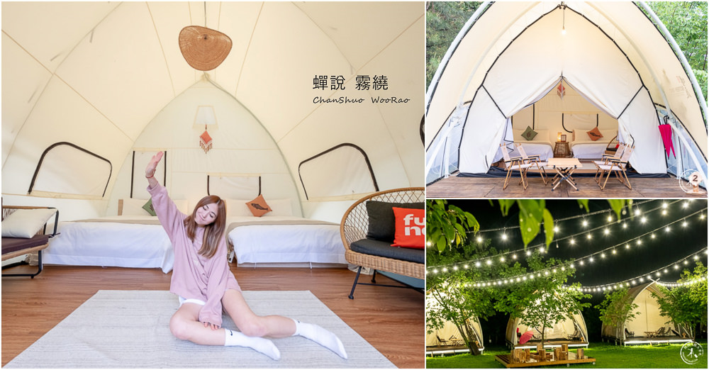 新竹五峰住宿|蟬說:霧繞|免裝備豪華露營-體驗白蘭部落的霧隱魅力 新竹五峰住宿|蟬說:霧繞|免裝備豪華露營-體驗白蘭部落的霧隱魅力