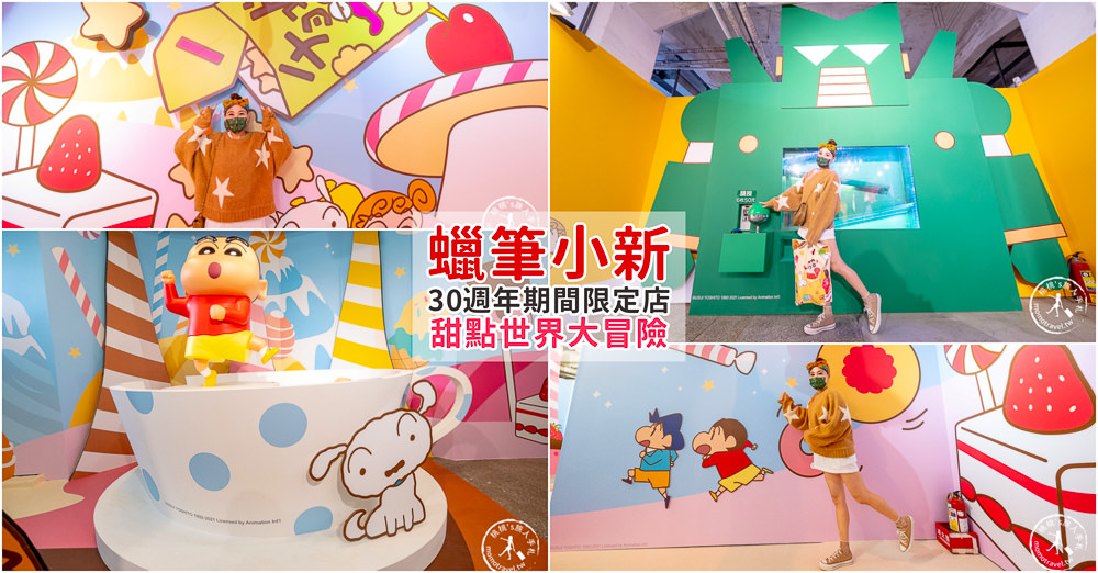 快閃店》蠟筆小新30週年期間限定商店(免門票)│甜點世界大冒險 (展期時間.展覽看點.周邊商品介紹)