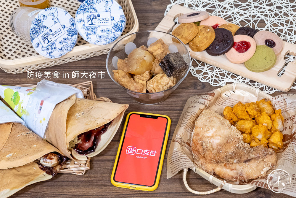 師大夜市美食》行動支付外帶回家吃，防疫零接觸！